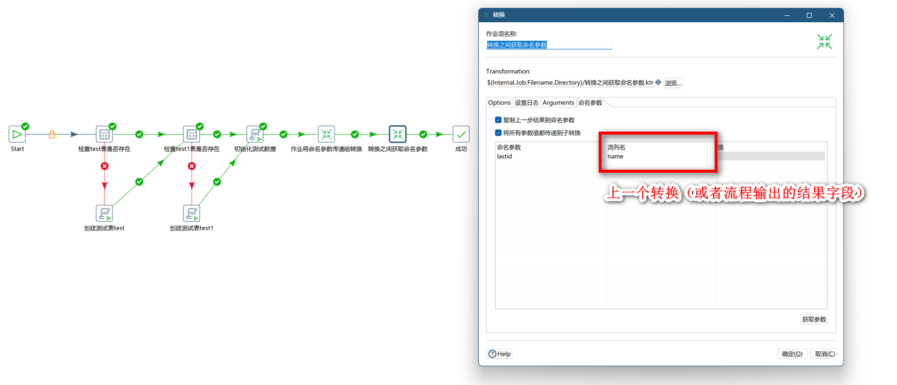 作业中转换的设置-作业转换之间获取命名参数